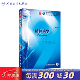 【科目自选】神经病学第八版 人卫本科临床医学教材9轮第九版内科十生物化药理解剖儿科外科诊断生理学人民卫生出版考研指导用书 精神病学（第8版） 7