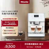 美诺（Miele）欧洲原装进口家用全自动咖啡机意式除菌研磨一体机独立式 CM6160 C 支持以旧换新 晶钻白