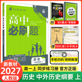 【2027高中必刷题】高一必刷题上下册必修一二册人教版物理必修三新教材数学北师化学生物必修1必修2新高一同步课本教辅资料人教版北师苏教鲁科外研版狂K重点名校真题卷练习册 【高一上册】历史必修上册人教版