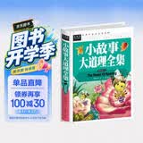 小故事大道理全集 小学生三四五六年级7-9-12课外阅读儿童文学名著童话睡前故事书 开学季