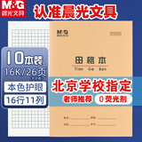 晨光（M&G）【10本】16K田格本24页16行11格北京学生作业本牛皮纸米黄护眼铁钉本标准版APY0AV82开学必备