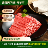 民维大牧汗内蒙180羔羊原切羊肉片540g 火锅食材羊肉卷  羊肉生鲜国产