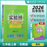 2026秋 实验班提优训练 三年级上册 数学苏教版 强化拔高教材同步练习册 开学季
