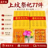 盛岁福中元节烧纸打孔纸清明祭祀套装77件整箱元宝冥纸祭祀用品殡葬清明中元寒衣祭祖上坟扫墓祭奠