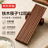 京东京造 筷子 家用食品接触级餐具无漆无蜡铁木【耐磨耐用】12双大包装