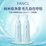 芳珂（FANCL）纳米净化卸妆油专柜版120ml*2 温和清洁敏感肌专用男女生日礼物
