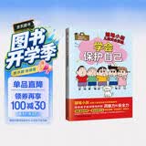 学会保护自己   帮助儿童了解身边的危险，从小在内心根植安全意识！培养孩子面对危险时的洞察力和安 
