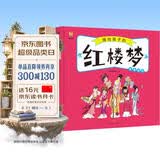 红楼梦——画给孩子的四大名著 儿童漫画版故事绘本（精装）  