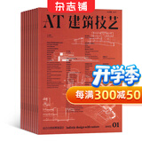 建筑技艺杂志 全年订阅 2026年10月起订建筑期刊预订 建筑师 造型设计 家居装饰 白领 设计师 收藏家 美工 艺术家 建筑技术及设计 艺术表达 名师档案 建筑专业与结构专业 主题建筑 杂志铺杂志