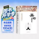 吴晗讲明史(全新未删节珍藏版)：一书读透大明三百年，揭示帝国由盛转衰的秘密。
