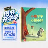 小獾今早心情不好 乐乐趣 3-6岁 幼儿启蒙绘本儿童睡前故事书 