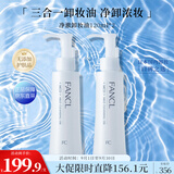 芳珂（FANCL）净澈/速净卸妆油120ml*2 双支装温和卸妆护肤品生日礼物