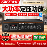 先科（SAST）120W定压大功率功放机蓝牙公共广播家用主机放大器吸顶音柱喇叭U盘壁挂音响门店会议家庭影院组合
