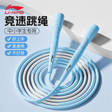 李宁（LI-NING）跳绳成人儿童竞速中小学生考试训练专业比赛减肥运动健身器材跳神