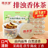 固本堂中秋礼品｜茉莉茯苓陈皮茶养生茶包丁香排浊祛湿生香口臭花茶礼盒