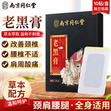 同仁堂古法老黑膏颈椎贴膝盖关节骨头痛镇痛膏药腰椎间盘突出劳损全身