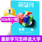 【无糖短剧】新周刊杂志2026年8月第15期新（另17/18期/2027全年/半年订阅/增刊）我们的30年/手搓一切/天路20年/世界杯/头文字登 2027年度视频榜时尚生活周刊非过刊单本 【预售】2