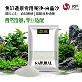 HANYANG白晶沙水草鱼缸底砂雨淋化妆白色造景细沙免搓洗龟缸水族养鱼2斤