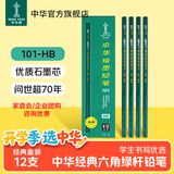 中华101-HB绘图书写铅笔HB铅笔学生考试书写铅笔儿童节礼物12支盒六角杆木质笔杆绿色 开学礼物文具