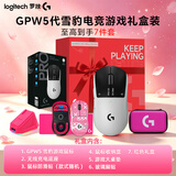 罗技（G）gpw5代雪豹无线鼠标游戏GPW5狗屁王五代鼠标双模电磁微动轻量化61克人体工学鼠标送男女友礼物 【礼盒7件套 顺丰速发 】GPW5代雪豹【C款】