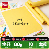 天章 （TANGO）全开787*1092金黄色彩色复印纸 大尺寸海报手工涂鸦纸 环创纸背景纸墙纸包装纸大张纸 80g 10张/包
