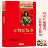 雷锋的故事 红色经典书籍 小学生革命传统教育读本 三四五六年级课外阅读必读书目 红色经典儿童读物 北京教育出版社 开学季