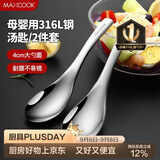 美厨（MAXCOOK）316L不锈钢汤勺汤匙 加大勺子圆底餐勺饭勺汤勺 2件套MCCU3325
