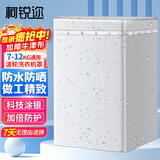 柯锐迩洗衣机罩子防水防晒防尘罩8/10/12公斤波轮翻盖直筒TCL美的海尔小天鹅全自动洗衣机通用盖布