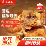 广州酒家糯米烧麦500g*2袋30个早茶点心烧卖粽子生鲜儿童早餐速冻半成品