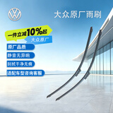 大众（Volkswagen）原厂 宝来18-22年 雨刷器/雨刮器/雨刮片（一对） 