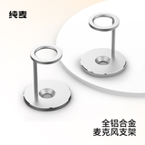纯麦麦克风支架金属铝合金话筒支架 秘银色（单支）