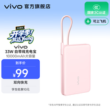 vivo33W 自带线充电宝10000mAh 纤薄小巧机身 33W疾速闪充 跨品牌快充兼容 一体式快充线 移动电源 桃桃粉