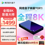 腾讯极光盒子7X 全程8K电视盒子 4+128G杜比视界/全景声蓝光云盘硬盘播放机 WiFi6无损音乐播放器