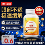 京东京造 叶黄素多维护眼软胶囊 60粒 游离型叶黄素锌维生素VAVCVE