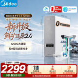 美的（Midea）净水器【白泽净矿2.0 1200G】0阻垢剂直饮 6年长效RO反渗透过滤器  家用厨下净水机  矿物质双出水