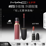 M.A.C魅可轻尤雾弹唇釉口红雾面滋润#973冷玫瑰 送女友七夕礼物
