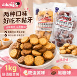 冬己（ddung）黑糖麦+咸蛋黄芽饼夹心饼干500g*2袋零食下午茶点心