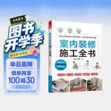 【自营包邮】室内装修施工全书 从设计到施工 装修现场工法全能百科王 装修施工工艺 装修工程手册 室内装修施工书
