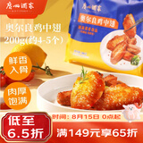广州酒家奥尔良鸡中翅200g 鸡翅 烧烤食材 预制菜空气炸锅半成品 粤菜
