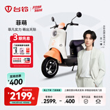 台铃电动车【门店自提】菲萌电动摩托车超长续航电摩时尚电瓶车小龟王代步踏板 请到店选购颜色