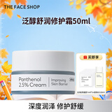 菲诗小铺（THE FACE SHOP）烟酰胺泛醇舒润护肤精华补水保湿抗皱紧致学生开学季教师节礼物 泛醇夏日舒润修护霜50ML（先用水再用霜效果更佳）