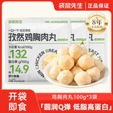 袋鼠先生鸡胸肉丸100g*3袋高蛋白即食健康轻食健身代餐休闲肉类零食