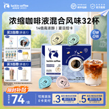 瑞幸咖啡0糖0脂浓缩咖啡液冰美式生椰拿铁14倍浓缩速溶无糖黑咖啡18ml 混合风味【1盒32杯】-效期27年4月