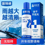 固特威汽车挡风玻璃防雾剂防雨剂驱水去油膜清洁剂后视镜镀膜防雨神器 防雨剂【驱水镀膜】 200ml 1瓶