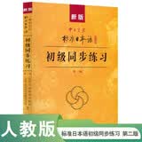 标日初级同步练习 第二版 新版中日交流标准日本语 全新含数字资源