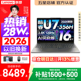 联想小新Pro16/小新16 2026年补贴15%轻薄笔记本电脑GT可选 AI元启高性能 学生手提办公本 标压酷睿 Ultra7-356H 32G 1TB 2.8K+120Hz+OLED｜Pro16 