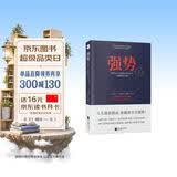 强势：纪念版 如何在工作恋爱和人际交往中快速取得主导权