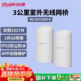 锐捷睿易3公里室外无线网桥RG-EST310F-E套装 双频大功率监控专用 wifi点对点远距离传输回传 IP55防护