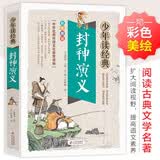 封神演义小学生青少版 美绘版 青少年读本 无障碍阅读 三四五六年级课外书 少年读经典系列 开学季