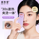 美肤语硅胶电热睫毛夹电动睫毛卷翘器加热烫睫毛定型眼睫毛充电款MF8826